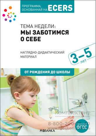 Тема недели  «Мы заботимся о себе» Наглядно-дидактический материал. Программа, основанная на ECERS