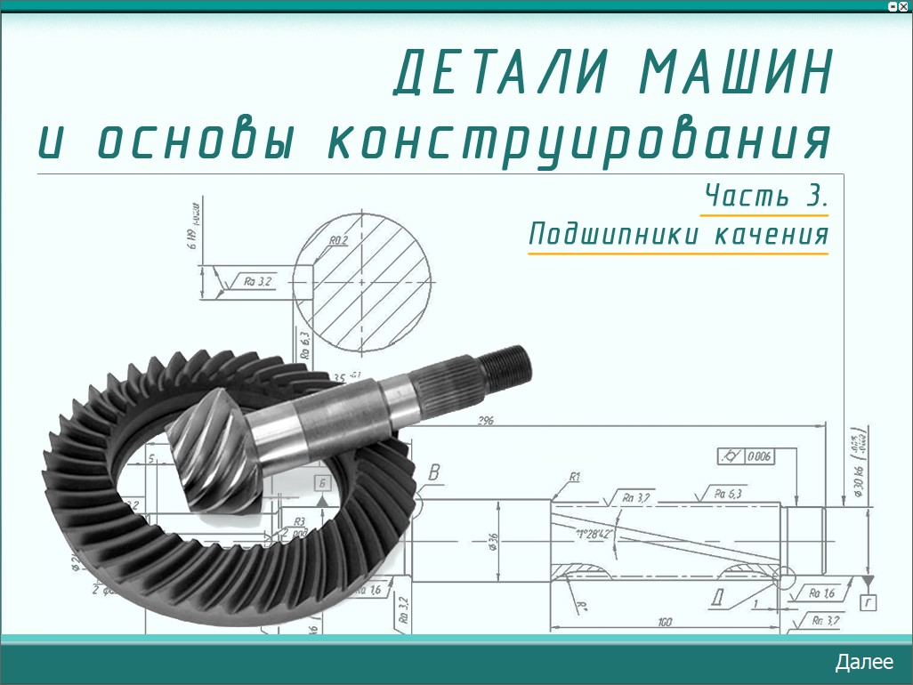Детали машин и основы конструирования (Части 1–4)