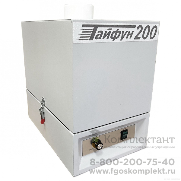 Вытяжная установка Тайфун-200