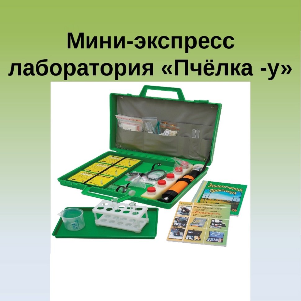 Мини-экспресс-лаборатория «Пчелка-У», учебная