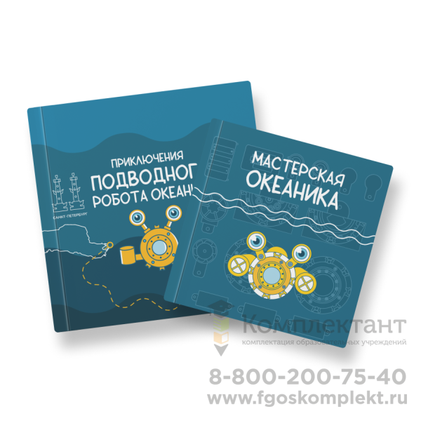 Образовательный набор подводной робототехники Океаника. Базовый комплект на группу из 10 учеников
