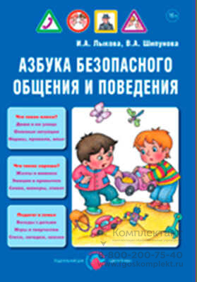 Азбука безопасного общения и поведения