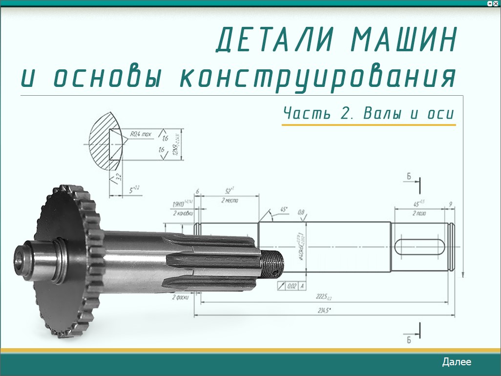 Детали машин и основы конструирования (Части 1–4)