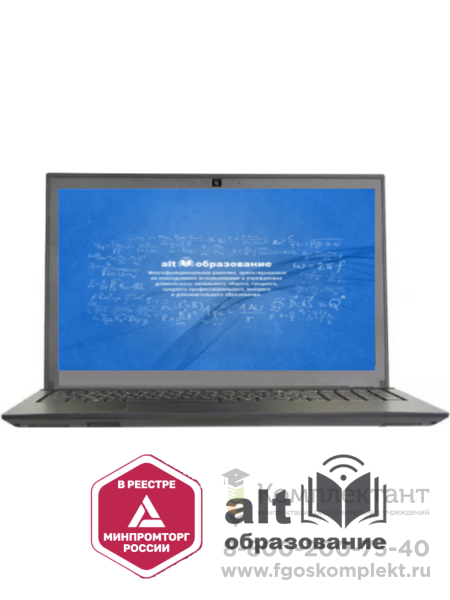 Ноутбук для образования Минпромторг в составе 15.6"/i5/8GB/SSD240GB/ОС Альт Образование/mouse (мышь)