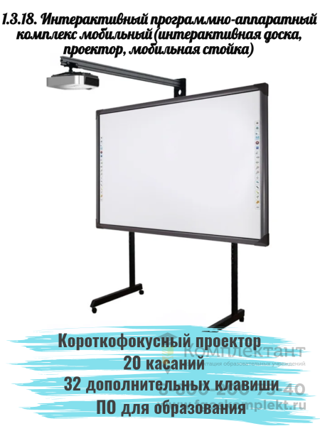 1.3.18. Интерактивный программно-аппаратный комплекс мобильный (интерактивная доска, проектор, мобильная стойка): интерактивная доска 82 дюйма, 20 касаний, 32 клавиши, 16:9, с короткофокусным проектором, мобильная стойка, кабель