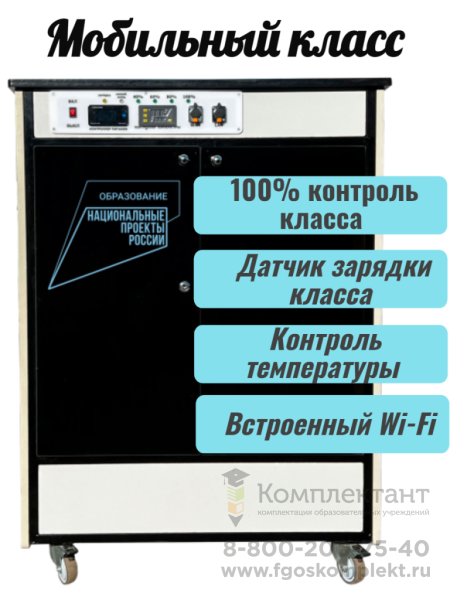 Мобильный компьютерный класс МобиКласс    10+1 на ноутбуках в станции